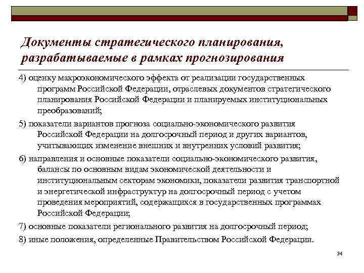 Документы стратегического планирования, разрабатываемые в рамках прогнозирования 4) оценку макроэкономического эффекта от реализации государственных