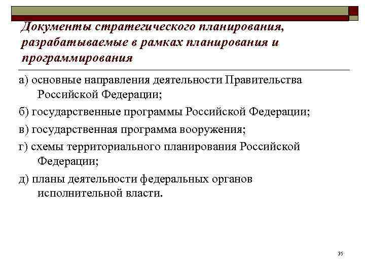 Документы стратегического планирования, разрабатываемые в рамках планирования и программирования а) основные направления деятельности Правительства