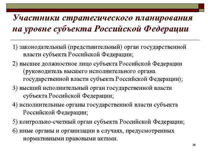 Участники стратегического планирования на уровне субъекта Российской Федерации 1) законодательный (представительный) орган государственной власти