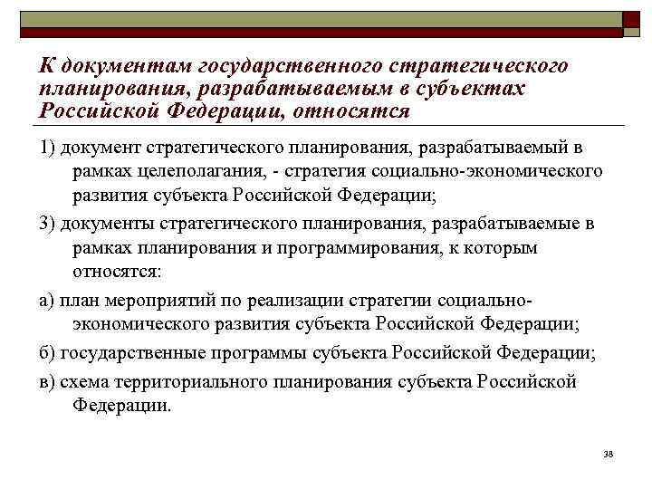 К документам государственного стратегического планирования, разрабатываемым в субъектах Российской Федерации, относятся 1) документ стратегического