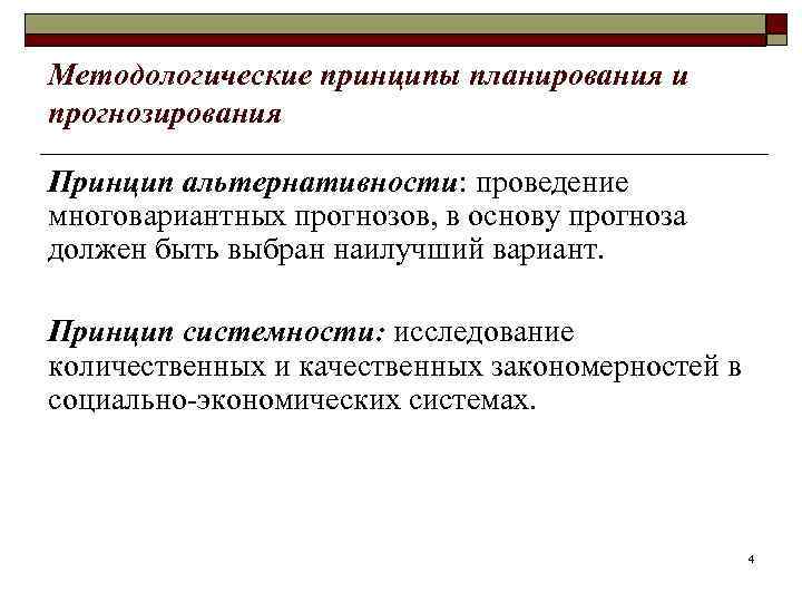 Методологические принципы планирования и прогнозирования Принцип альтернативности: проведение многовариантных прогнозов, в основу прогноза должен