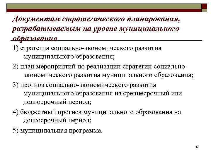 Документам стратегического планирования, разрабатываемым на уровне муниципального образования 1) стратегия социально-экономического развития муниципального образования;