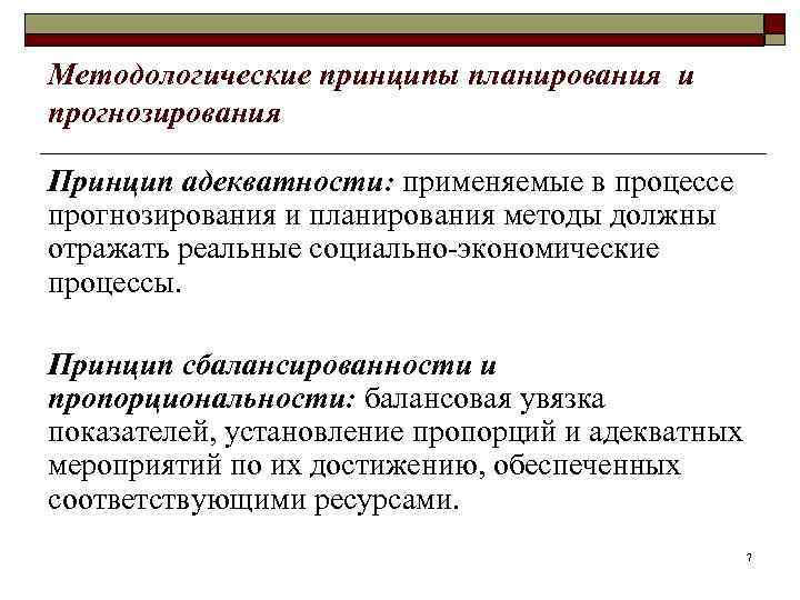 Методологические принципы планирования и прогнозирования Принцип адекватности: применяемые в процессе прогнозирования и планирования методы