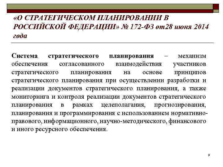  «О СТРАТЕГИЧЕСКОМ ПЛАНИРОВАНИИ В РОССИЙСКОЙ ФЕДЕРАЦИИ» № 172 -ФЗ от28 июня 2014 года