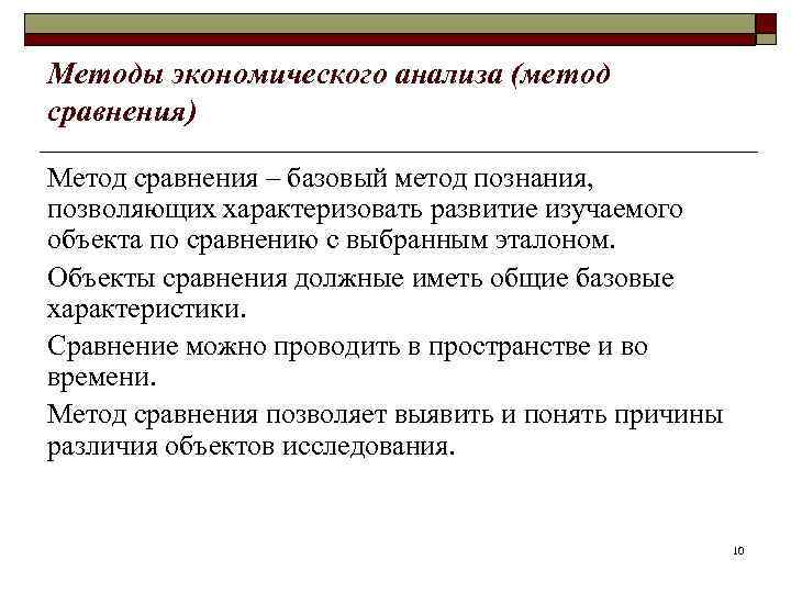 Методы экономического анализа (метод сравнения) Метод сравнения – базовый метод познания, позволяющих характеризовать развитие