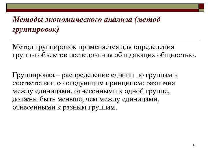 Методы экономического анализа (метод группировок) Метод группировок применяется для определения группы объектов исследования обладающих