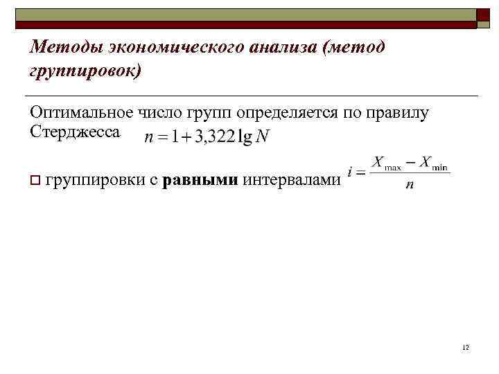 Методы экономического анализа (метод группировок) Оптимальное число групп определяется по правилу Стерджесса o группировки