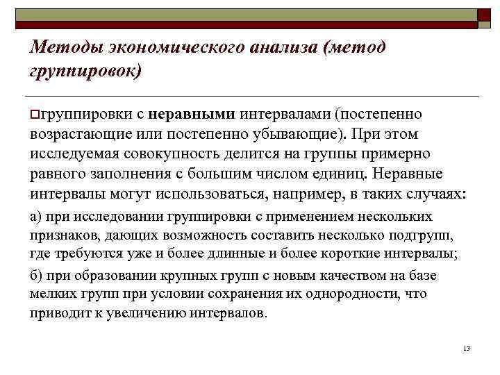 Методы экономического анализа (метод группировок) oгруппировки с неравными интервалами (постепенно возрастающие или постепенно убывающие).