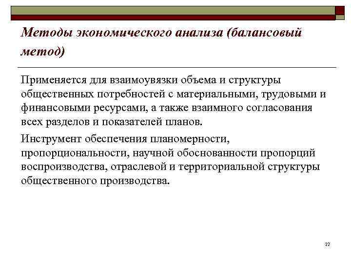 Методы экономического анализа (балансовый метод) Применяется для взаимоувязки объема и структуры общественных потребностей с