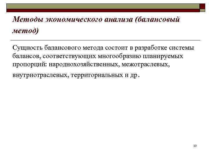 Методы экономического анализа (балансовый метод) Сущность балансового метода состоит в разработке системы балансов, соответствующих