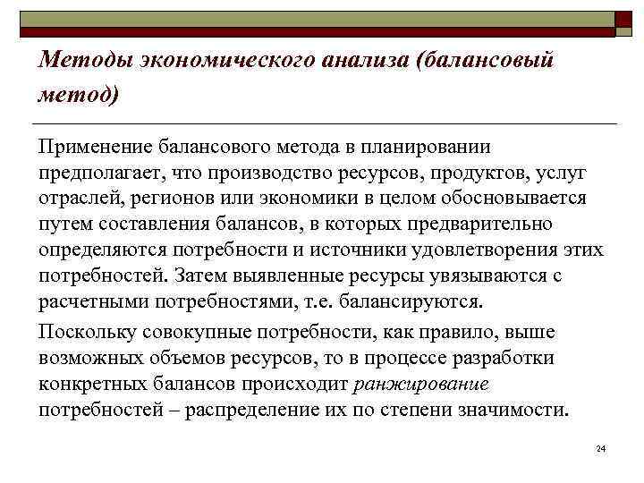 Методы экономического анализа (балансовый метод) Применение балансового метода в планировании предполагает, что производство ресурсов,
