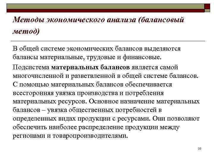 Методы экономического анализа (балансовый метод) В общей системе экономических балансов выделяются балансы материальные, трудовые