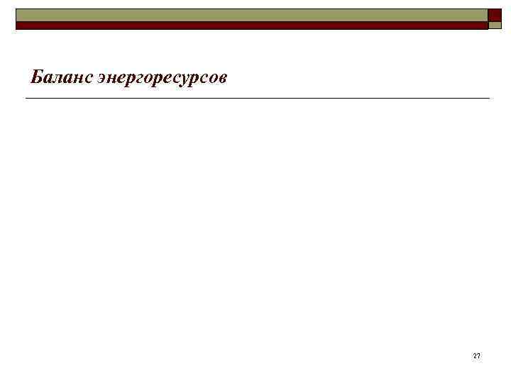 Баланс энергоресурсов 27 