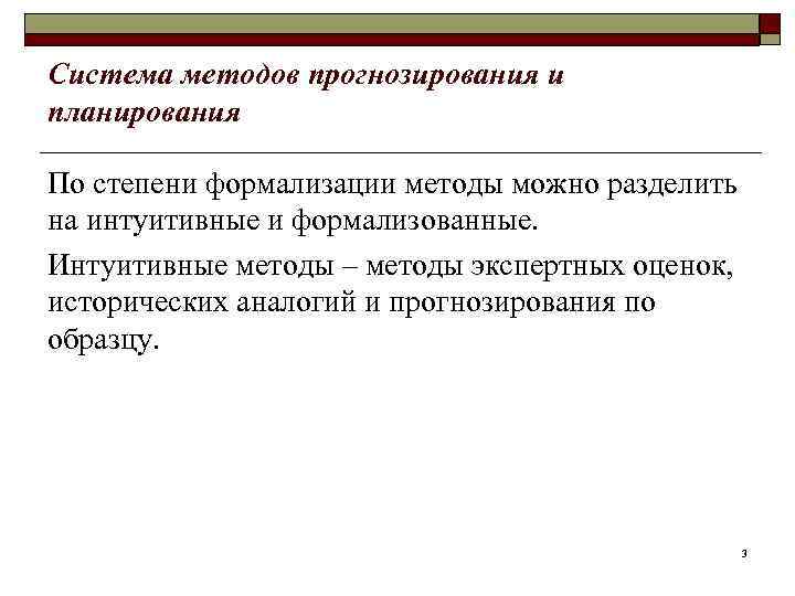 Система методов прогнозирования и планирования По степени формализации методы можно разделить на интуитивные и
