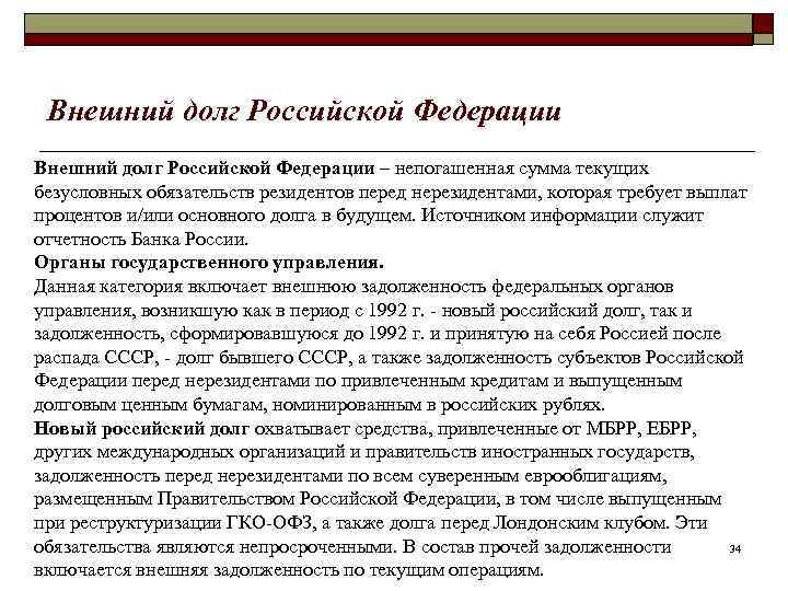 Внешний долг Российской Федерации – непогашенная сумма текущих безусловных обязательств резидентов перед нерезидентами, которая