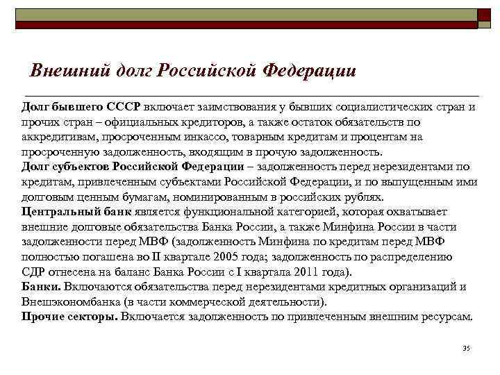 Внешний долг Российской Федерации Долг бывшего СССР включает заимствования у бывших социалистических стран и