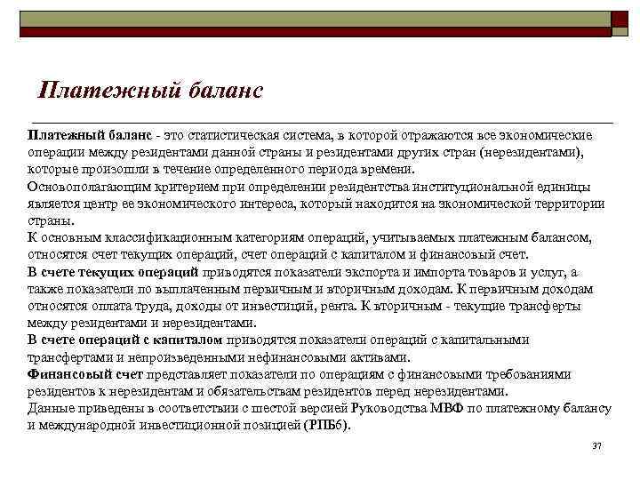 Платежный баланс - это статистическая система, в которой отражаются все экономические операции между резидентами