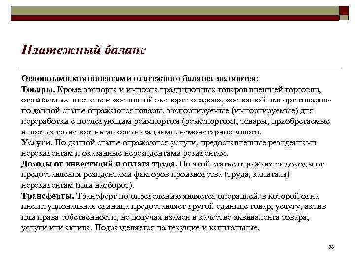 Платежный баланс Основными компонентами платежного баланса являются: Товары. Кроме экспорта и импорта традиционных товаров