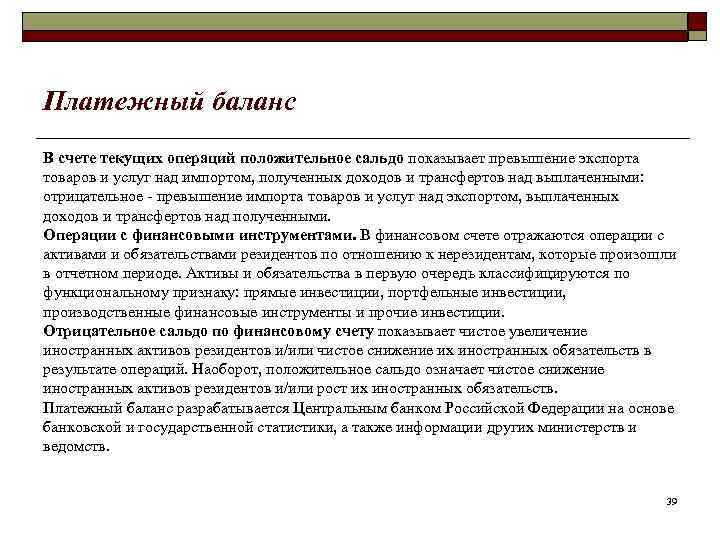 Платежный баланс В счете текущих операций положительное сальдо показывает превышение экспорта товаров и услуг