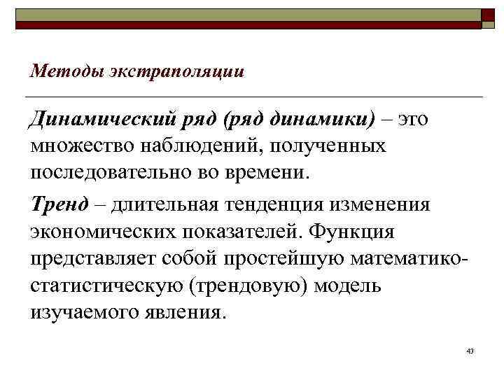 Методы экстраполяции Динамический ряд (ряд динамики) – это множество наблюдений, полученных последовательно во времени.