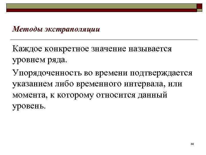 Методы экстраполяции Каждое конкретное значение называется уровнем ряда. Упорядоченность во времени подтверждается указанием либо