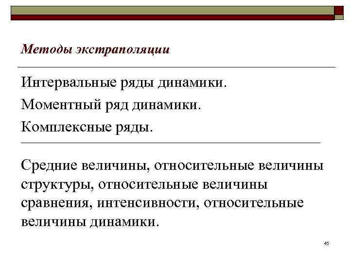 Методы экстраполяции Интервальные ряды динамики. Моментный ряд динамики. Комплексные ряды. ____________________________________________ Средние величины, относительные