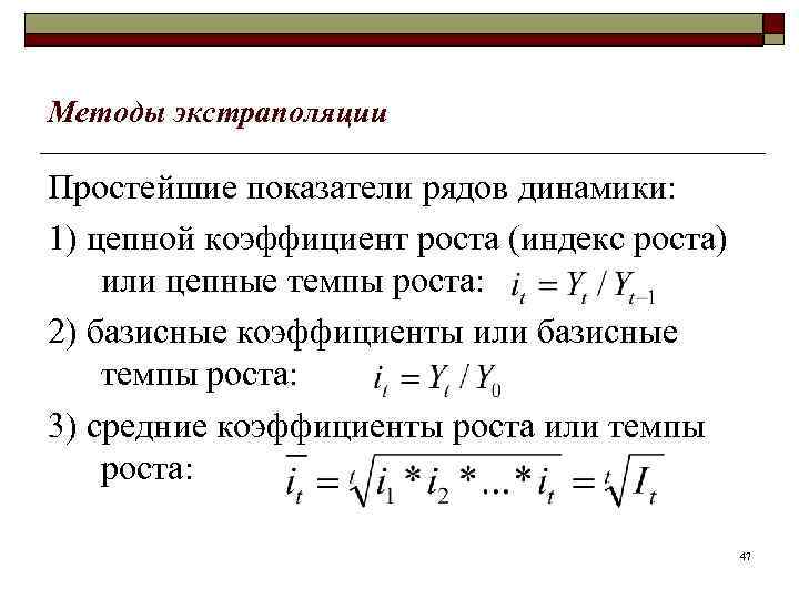 Методы экстраполяции Простейшие показатели рядов динамики: 1) цепной коэффициент роста (индекс роста) или цепные