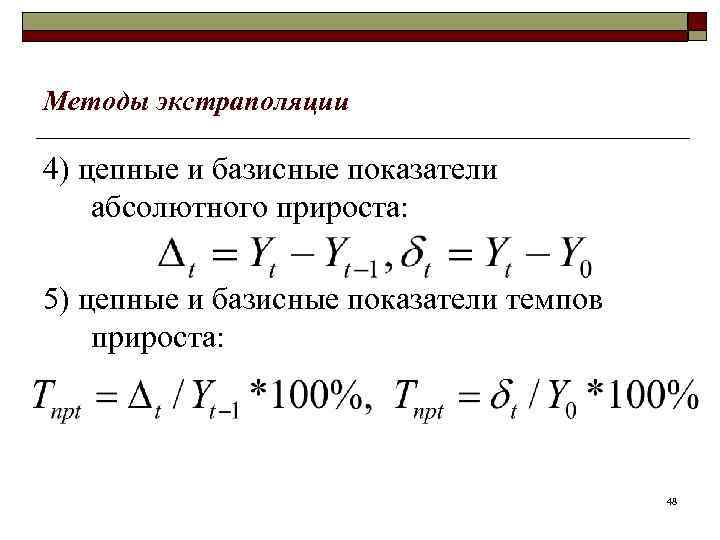 Методы экстраполяции 4) цепные и базисные показатели абсолютного прироста: 5) цепные и базисные показатели