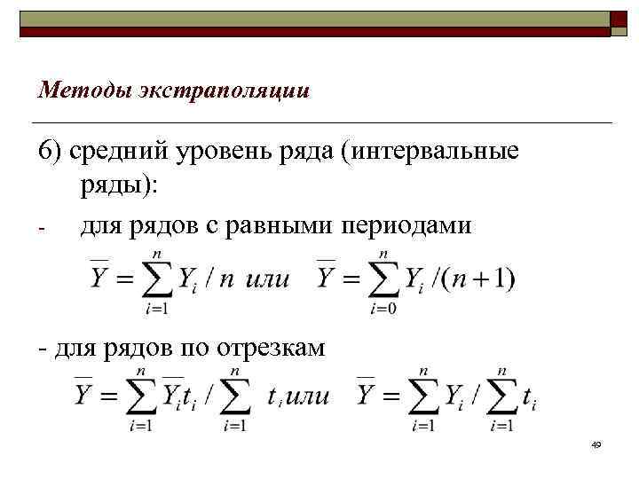 Методы экстраполяции 6) средний уровень ряда (интервальные ряды): для рядов с равными периодами -