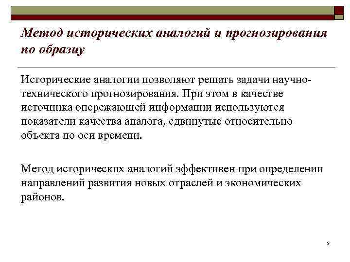 Метод исторических аналогий и прогнозирования по образцу Исторические аналогии позволяют решать задачи научнотехнического прогнозирования.
