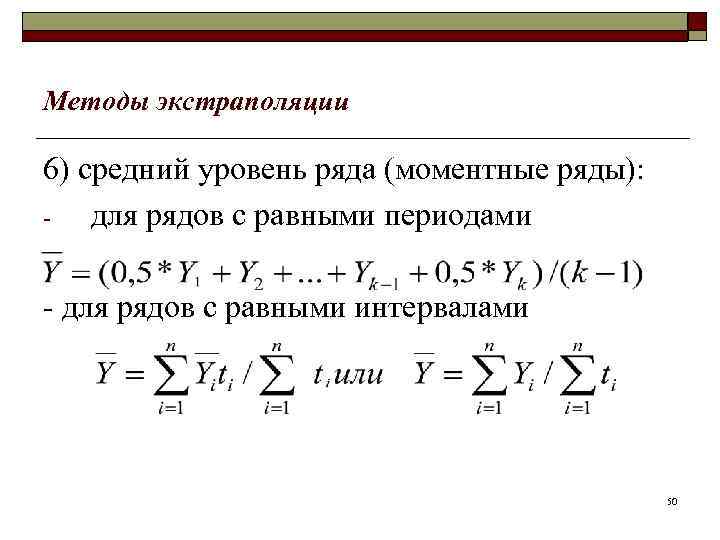 Методы экстраполяции 6) средний уровень ряда (моментные ряды): для рядов с равными периодами -
