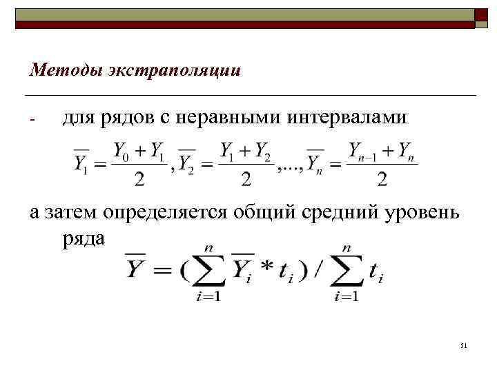 Методы экстраполяции - для рядов с неравными интервалами а затем определяется общий средний уровень