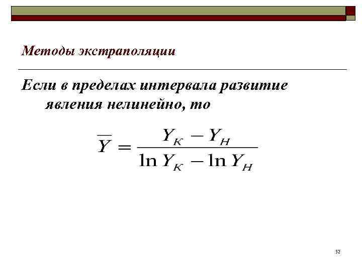 Методы экстраполяции Если в пределах интервала развитие явления нелинейно, то 52 