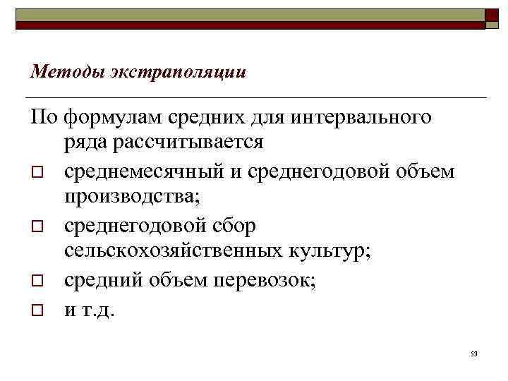 Методы экстраполяции По формулам средних для интервального ряда рассчитывается o среднемесячный и среднегодовой объем