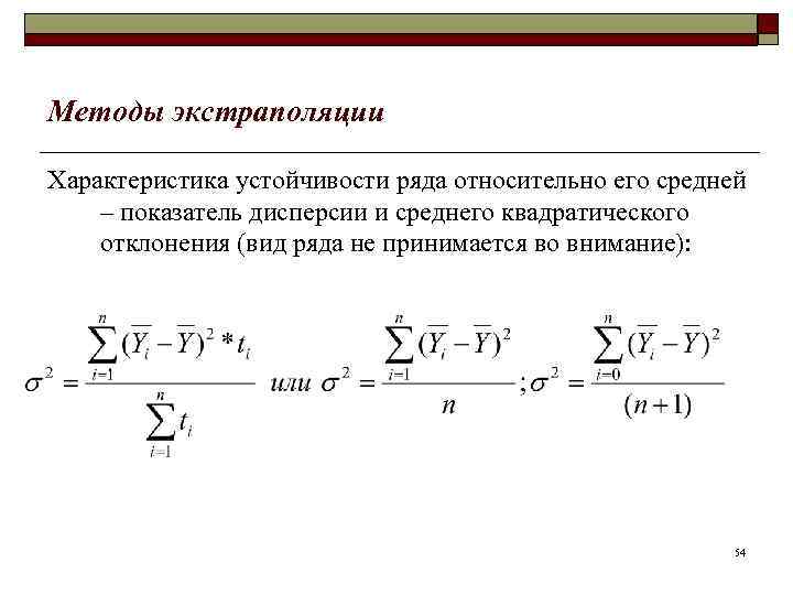 Методы экстраполяции Характеристика устойчивости ряда относительно его средней – показатель дисперсии и среднего квадратического