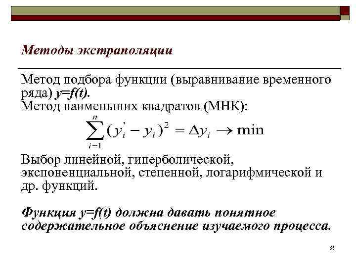 Методы экстраполяции Метод подбора функции (выравнивание временного ряда) y=f(t). Метод наименьших квадратов (МНК): Выбор