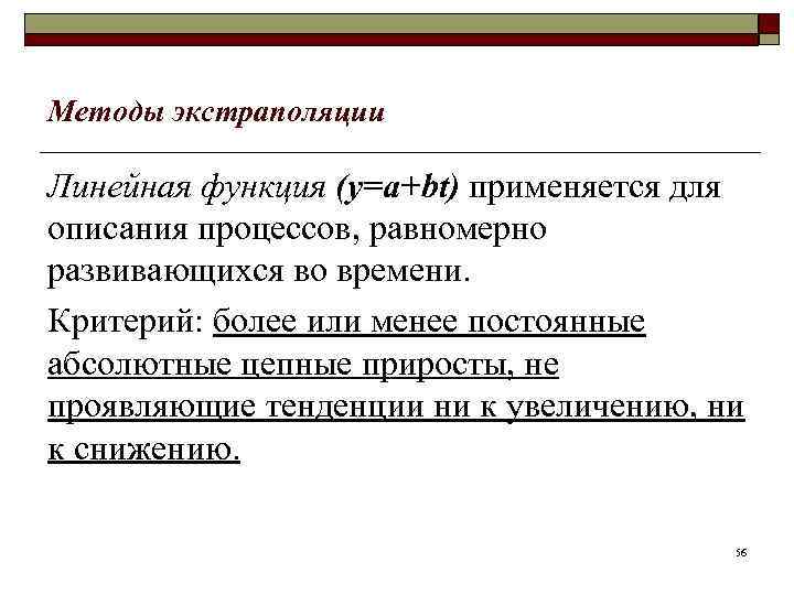 Методы экстраполяции Линейная функция (y=a+bt) применяется для описания процессов, равномерно развивающихся во времени. Критерий: