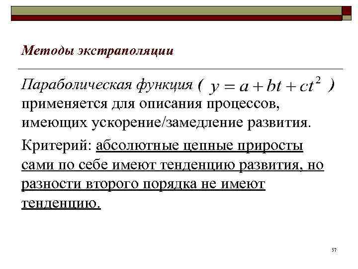 Методы экстраполяции Параболическая функция ( ) применяется для описания процессов, имеющих ускорение/замедление развития. Критерий: