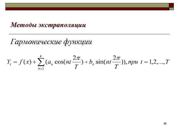 Методы экстраполяции Гармонические функции 60 