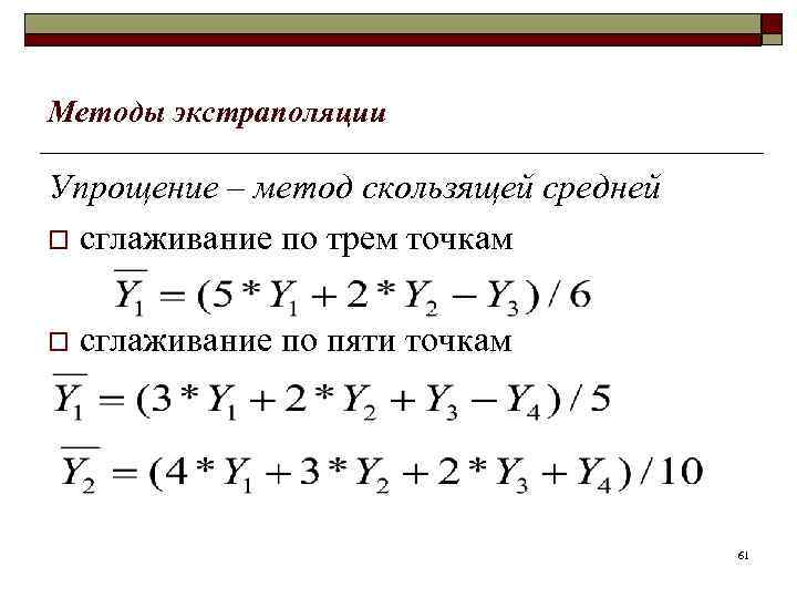 Методы экстраполяции Упрощение – метод скользящей средней o сглаживание по трем точкам o сглаживание