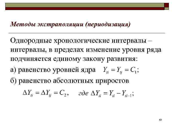 Методы экстраполяции (периодизация) Однородные хронологические интервалы – интервалы, в пределах изменение уровня ряда подчиняется