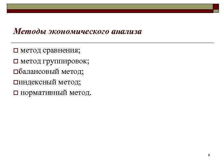 Методы экономического анализа o метод сравнения; o метод группировок; oбалансовый метод; oиндексный метод; o