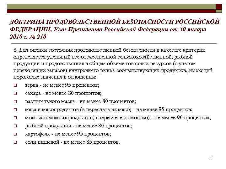 ДОКТРИНА ПРОДОВОЛЬСТВЕННОЙ БЕЗОПАСНОСТИ РОССИЙСКОЙ ФЕДЕРАЦИИ, Указ Президента Российской Федерации от 30 января 2010 г.