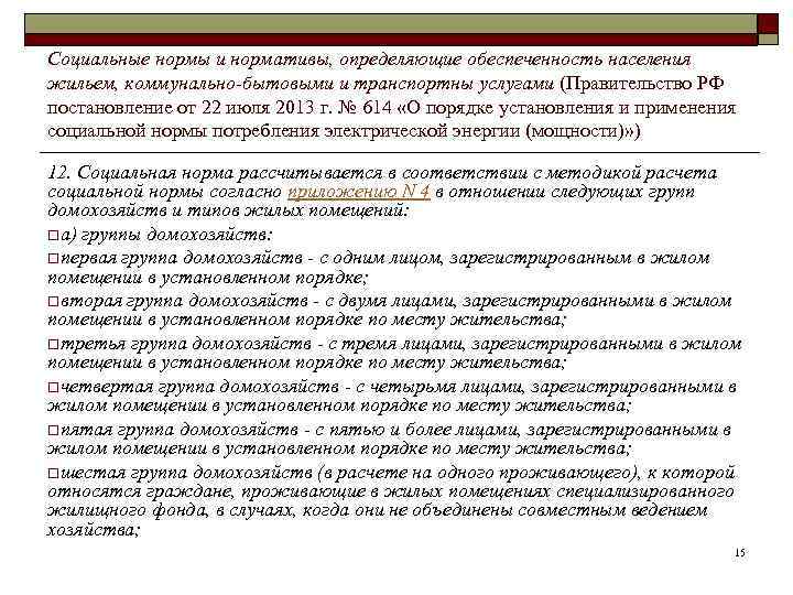 Социальные нормы и нормативы, определяющие обеспеченность населения жильем, коммунально-бытовыми и транспортны услугами (Правительство РФ