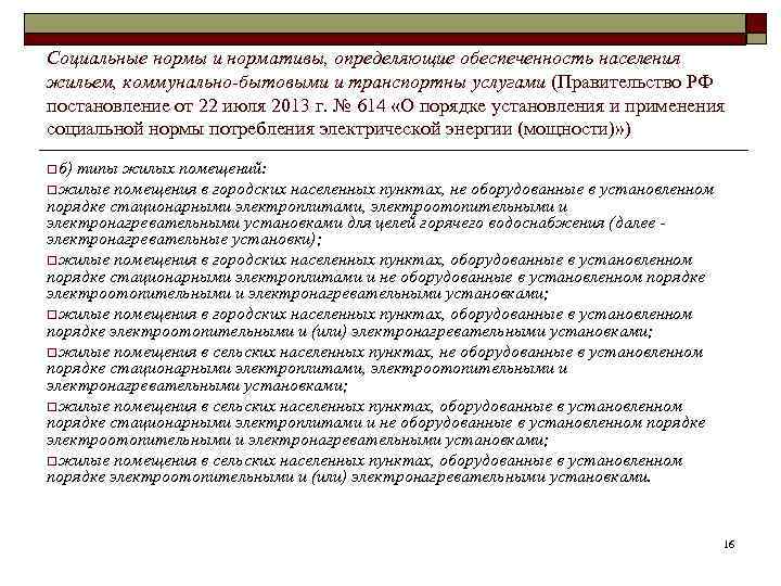 Социальные нормы и нормативы, определяющие обеспеченность населения жильем, коммунально-бытовыми и транспортны услугами (Правительство РФ