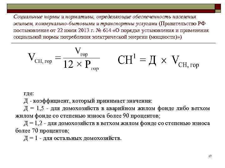 Социальные нормы и нормативы, определяющие обеспеченность населения жильем, коммунально-бытовыми и транспортны услугами (Правительство РФ