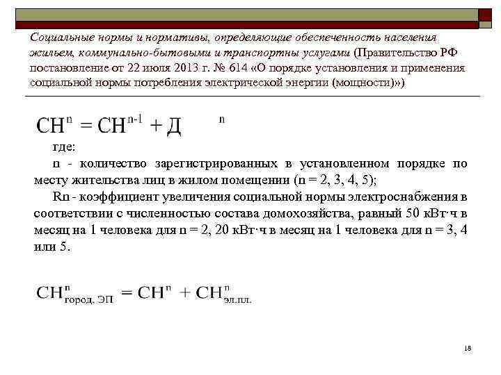 Социальные нормы и нормативы, определяющие обеспеченность населения жильем, коммунально-бытовыми и транспортны услугами (Правительство РФ