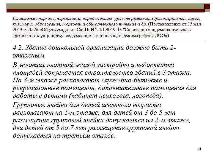 Социальные нормы и нормативы, определяющие уровень развития здравоохранения, науки, культуры, образования, торговли и общественного