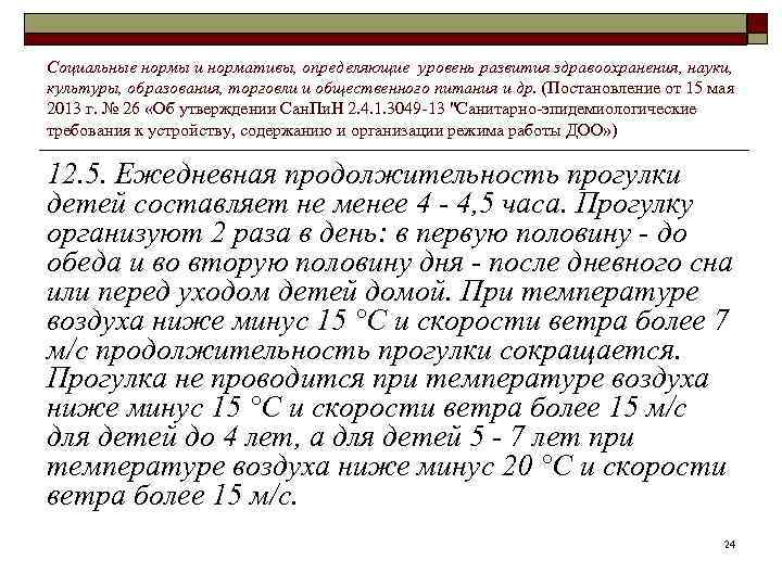 Социальные нормы и нормативы, определяющие уровень развития здравоохранения, науки, культуры, образования, торговли и общественного