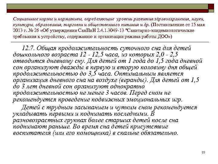 Социальные нормы и нормативы, определяющие уровень развития здравоохранения, науки, культуры, образования, торговли и общественного